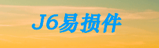 ??????-J6???