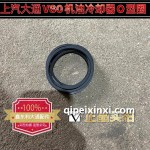 上汽大通V80机油冷却器O型圈