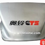奥铃导流罩