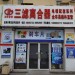沈阳吉明首拓汽配商贸中心