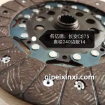 长安CS75离合器