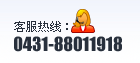 服务热线
